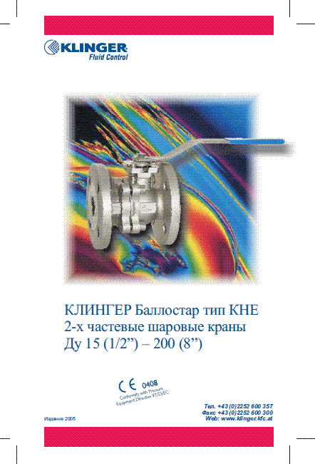 Download Klinger-KHE_russ.pdf